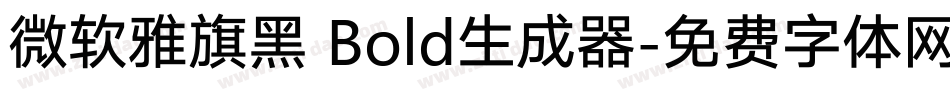 微软雅旗黑 Bold生成器字体转换